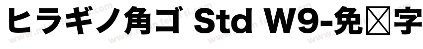 ヒラギノ角ゴ Std W9字体转换